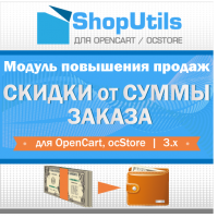 Модуль - Скидки от суммы заказа для Opencart/ocStore 3.x