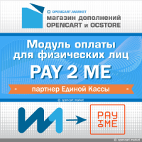 Модуль оплаты Pay2Me (партнер Единой Кассы)